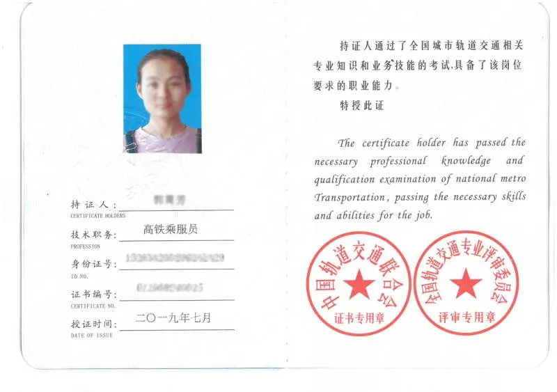 高铁乘务员证