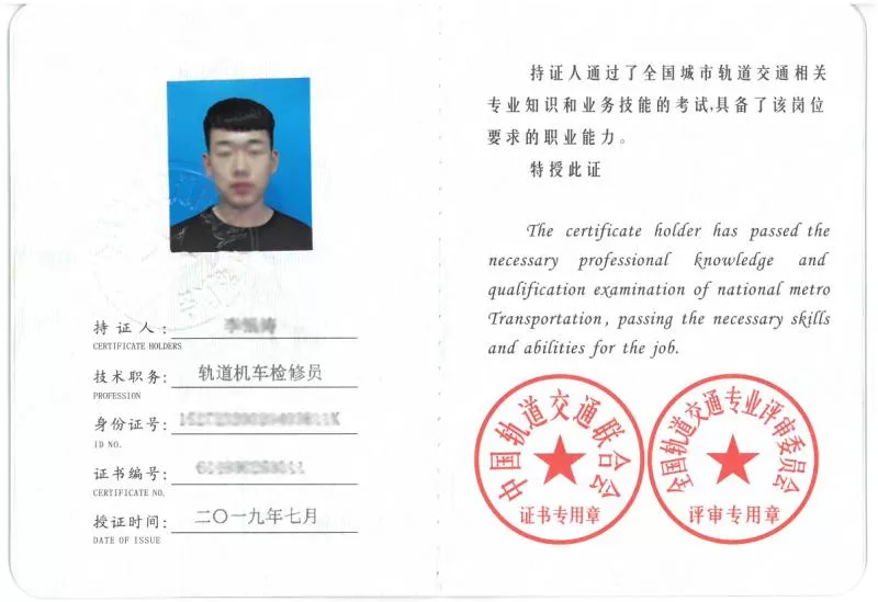 轨道技师检修员证